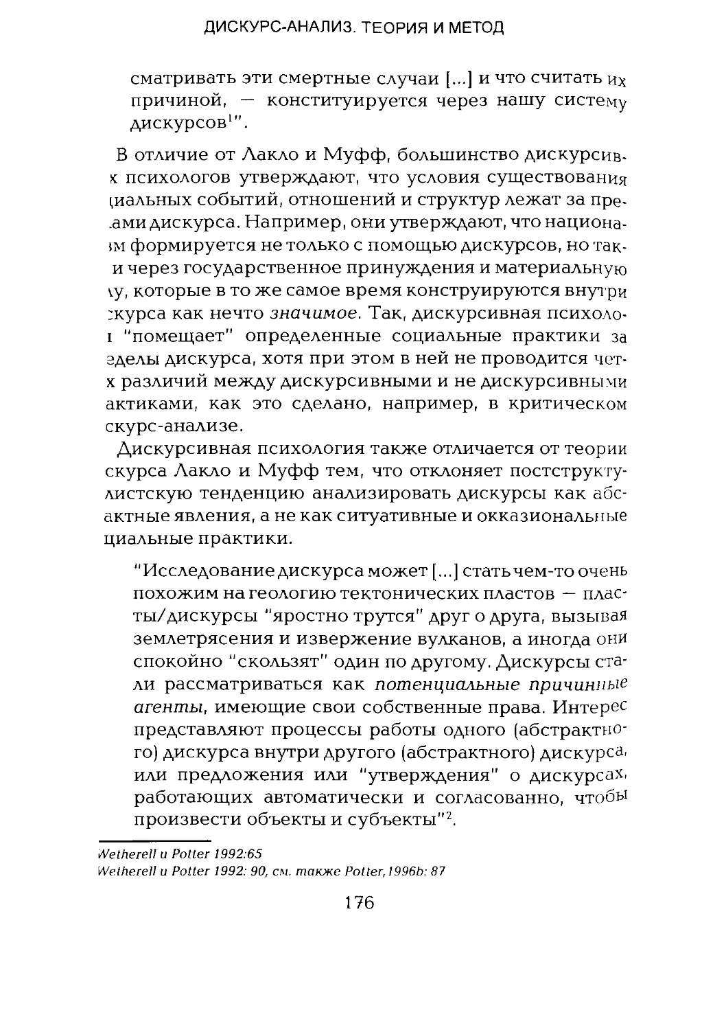 -Йоргенсен, Филлипс - Дискурс-анализ_Page_088_1L