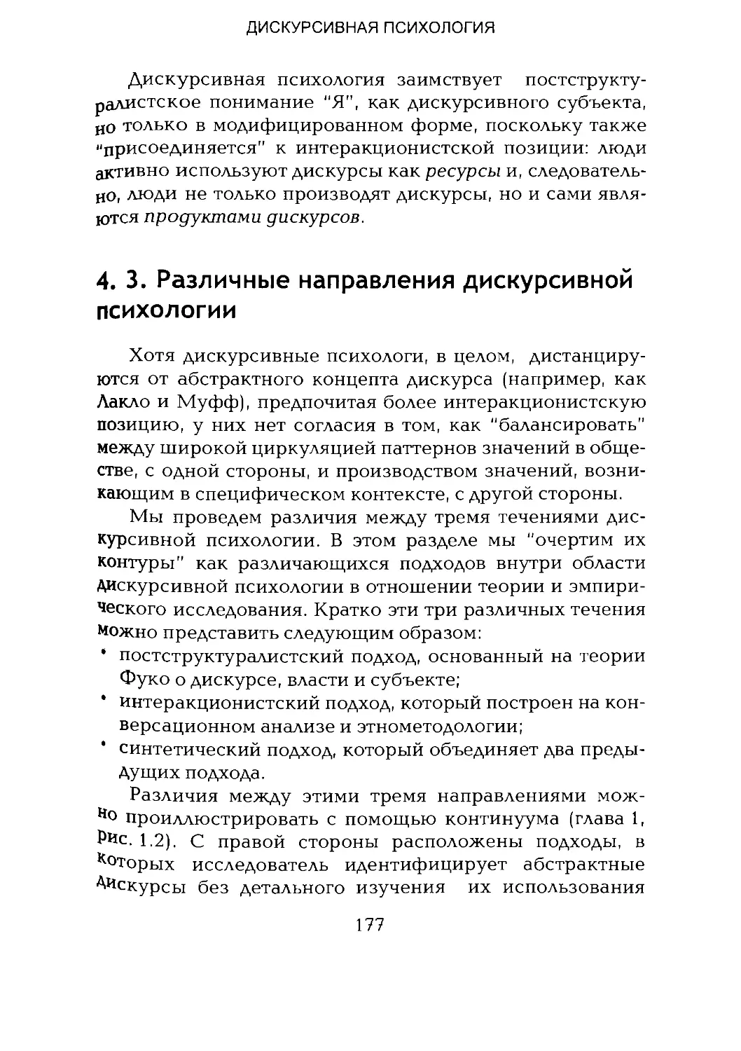 -Йоргенсен, Филлипс - Дискурс-анализ_Page_088_2R