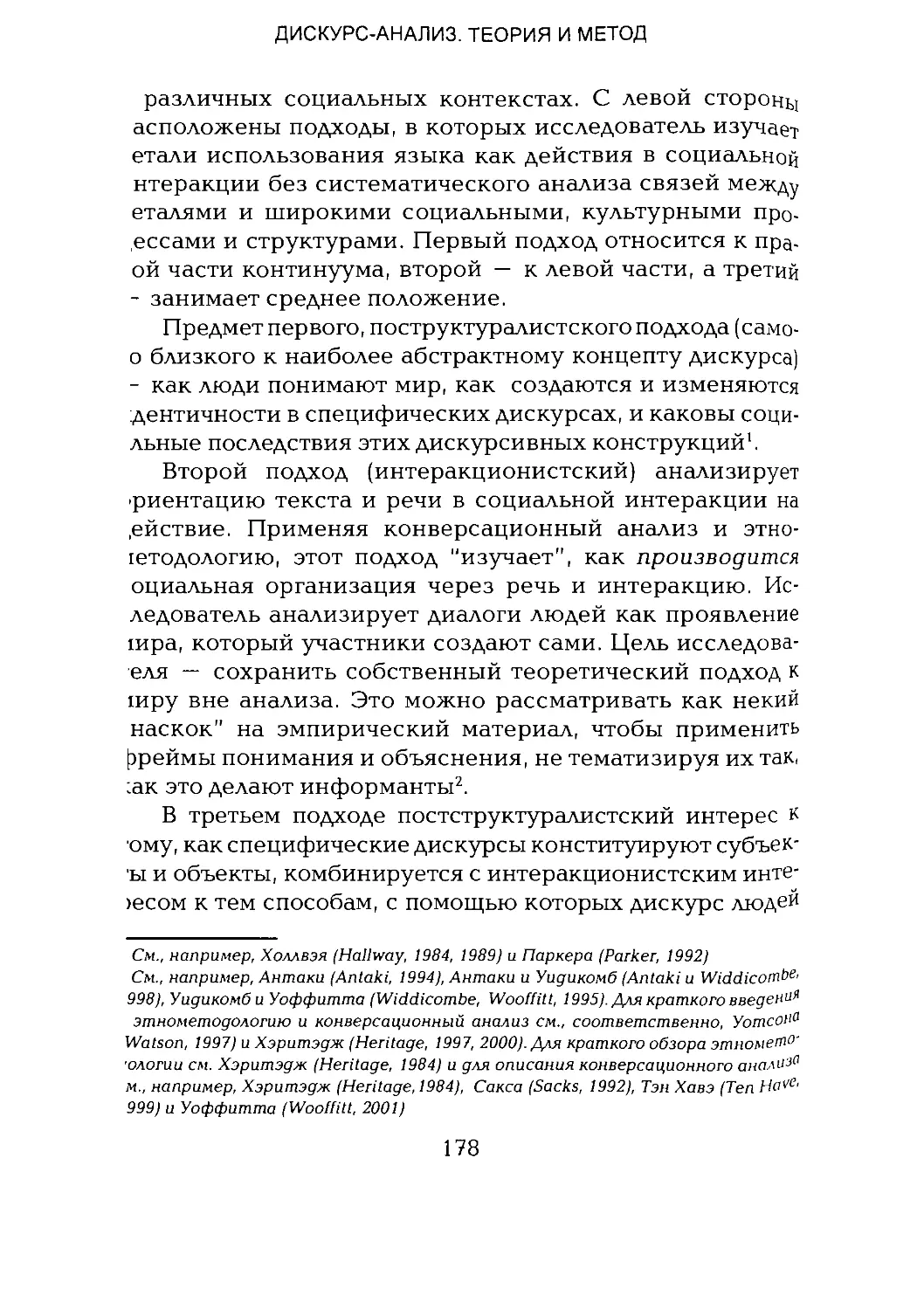 -Йоргенсен, Филлипс - Дискурс-анализ_Page_089_1L