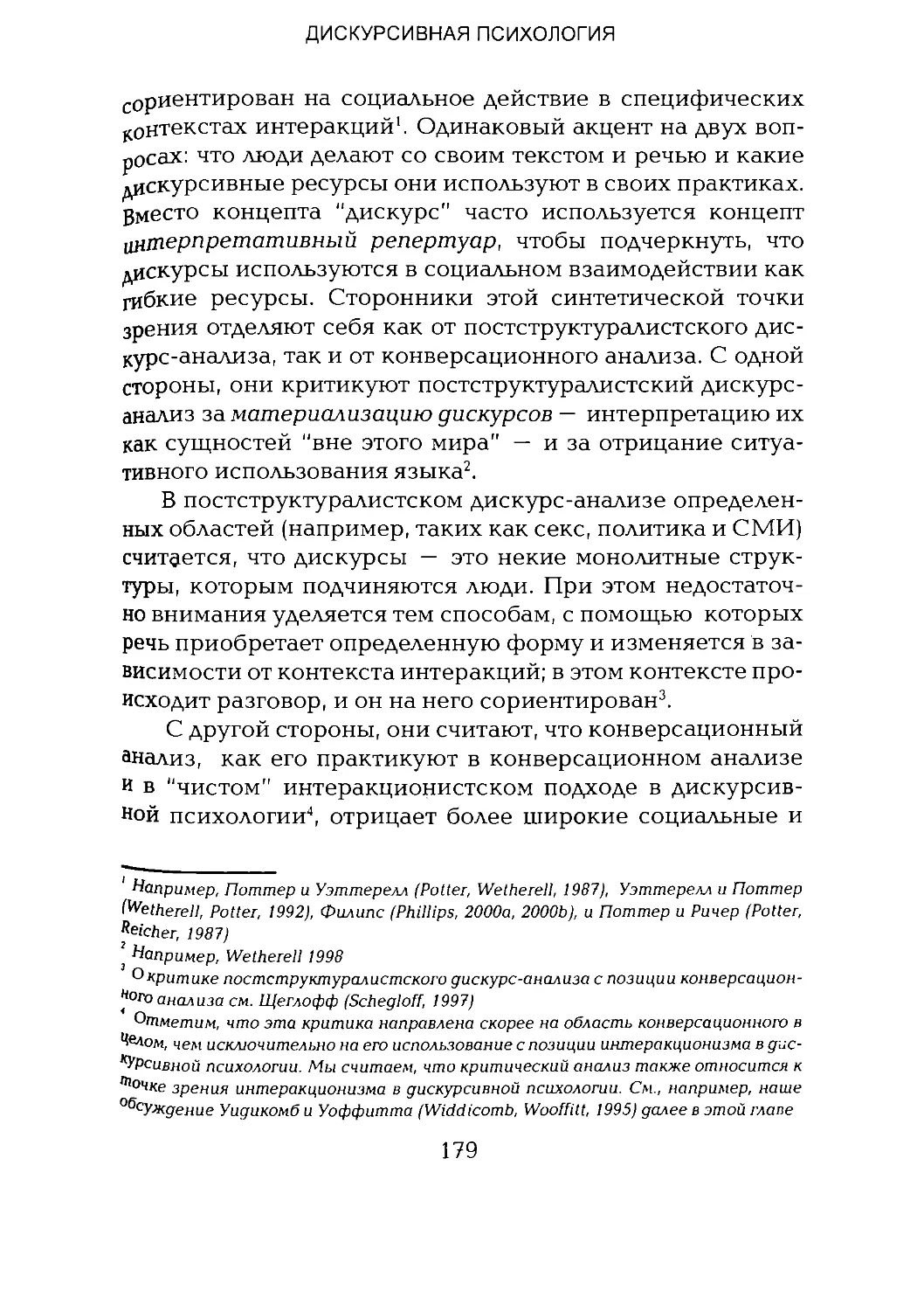 -Йоргенсен, Филлипс - Дискурс-анализ_Page_089_2R