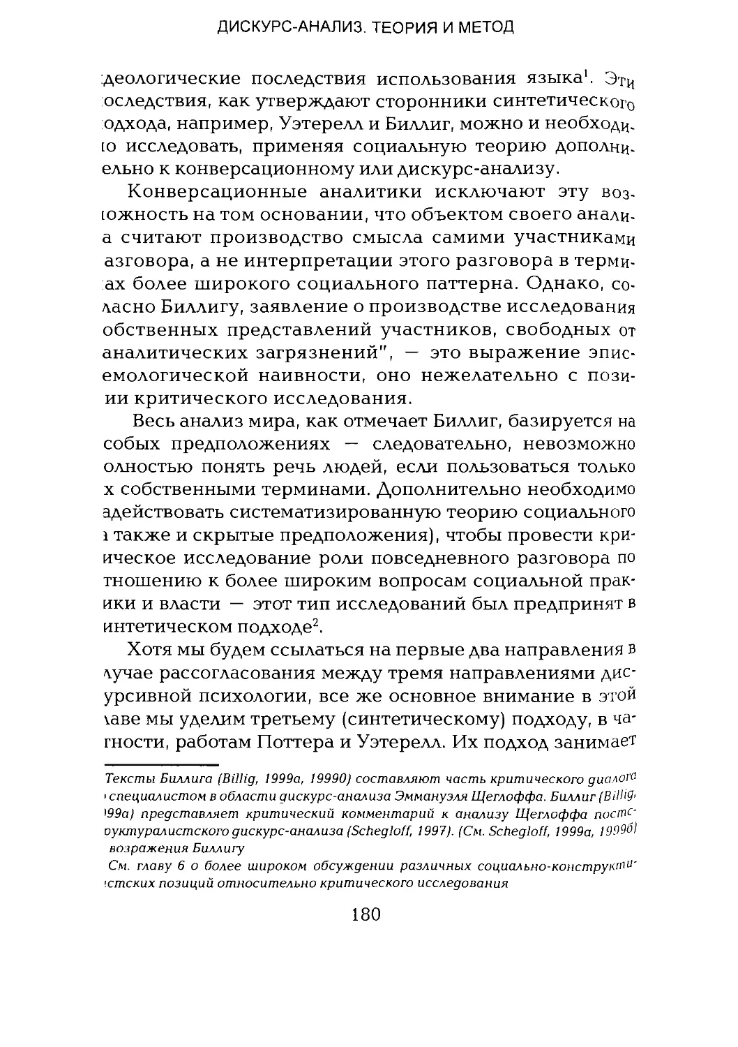 -Йоргенсен, Филлипс - Дискурс-анализ_Page_090_1L