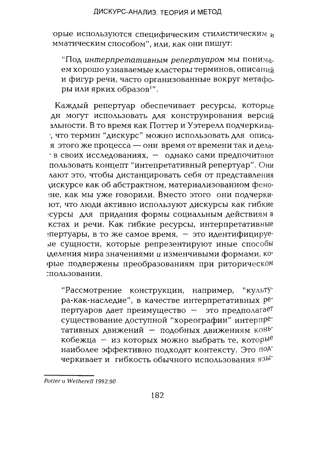 -Йоргенсен, Филлипс - Дискурс-анализ_Page_091_1L