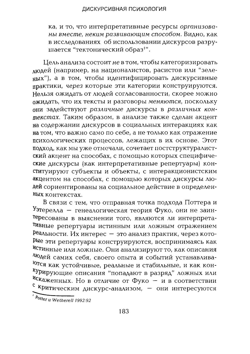 -Йоргенсен, Филлипс - Дискурс-анализ_Page_091_2R