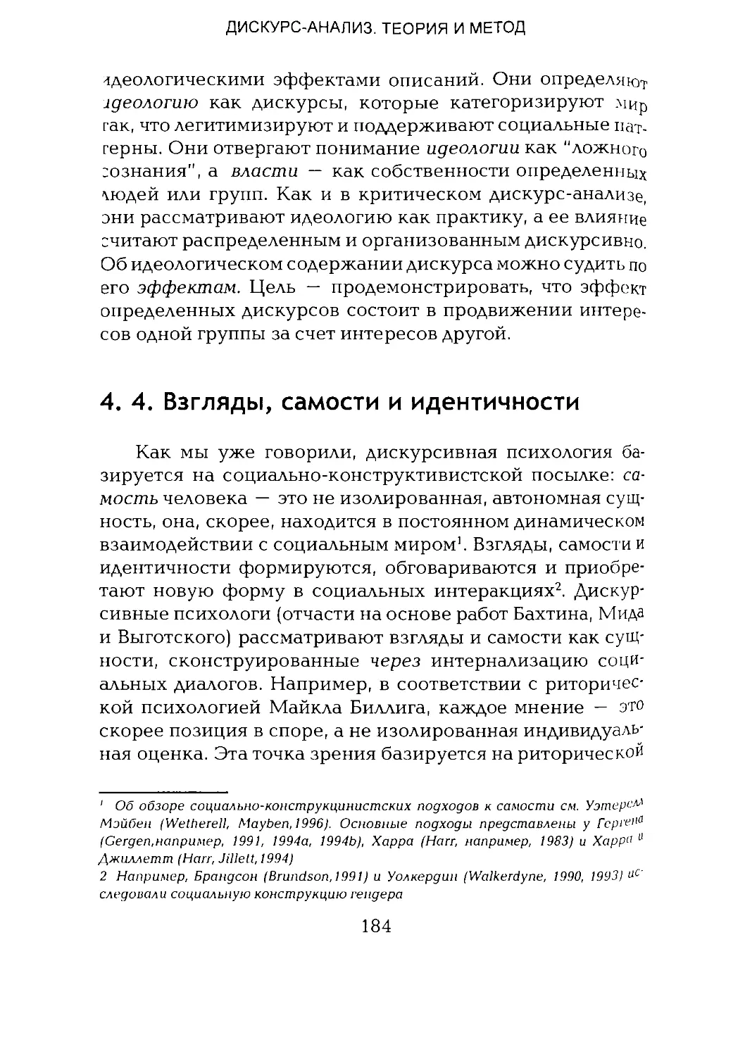 -Йоргенсен, Филлипс - Дискурс-анализ_Page_092_1L