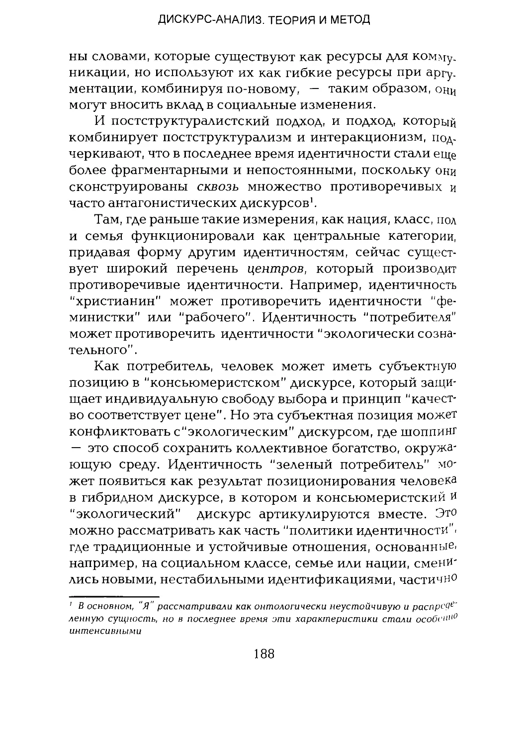 -Йоргенсен, Филлипс - Дискурс-анализ_Page_094_1L