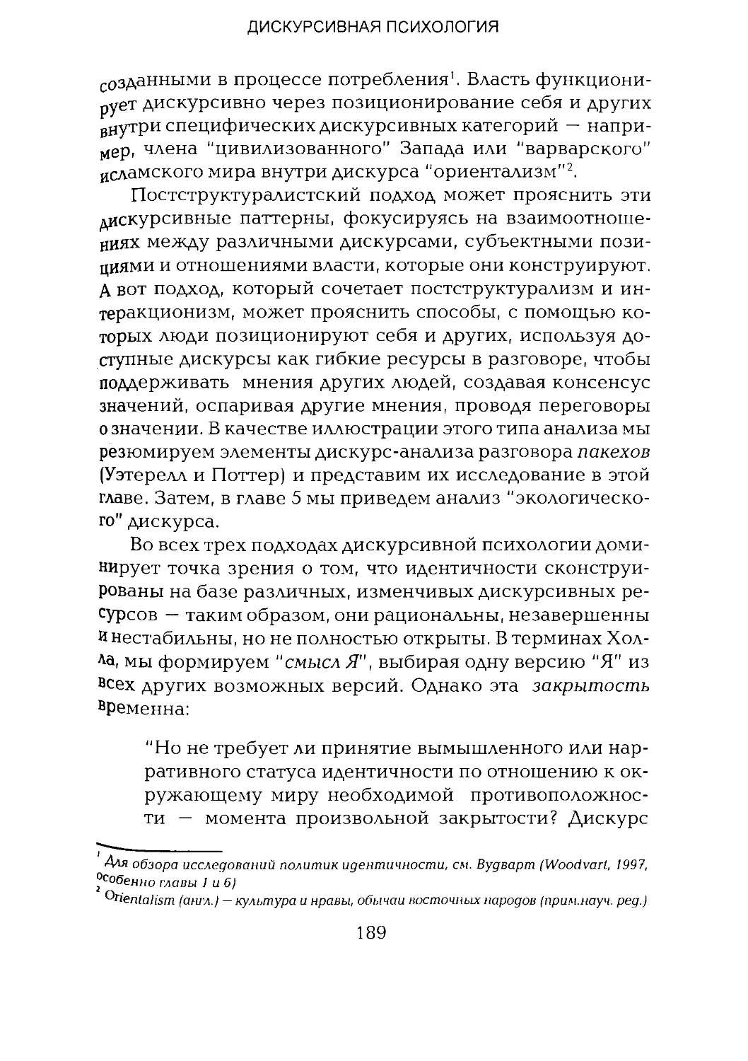 -Йоргенсен, Филлипс - Дискурс-анализ_Page_094_2R