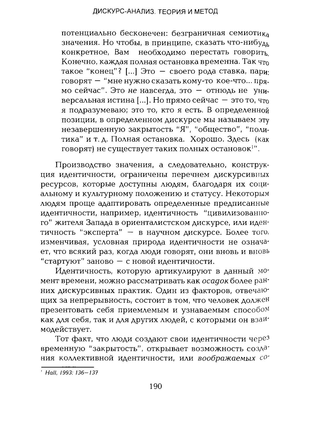 -Йоргенсен, Филлипс - Дискурс-анализ_Page_095_1L