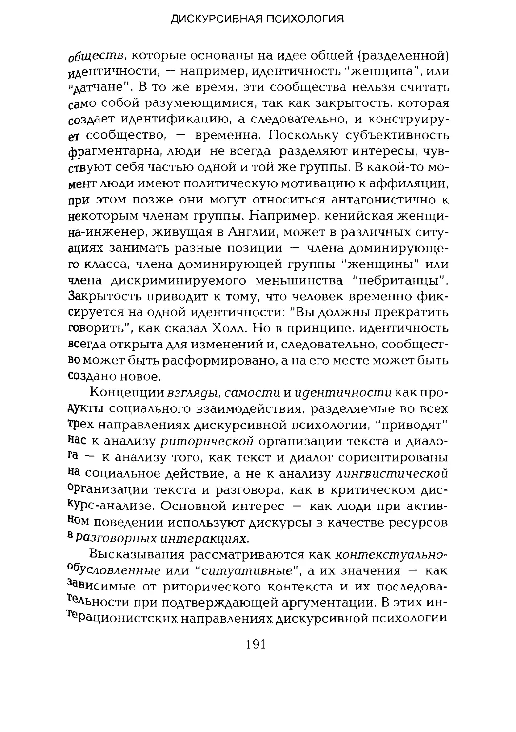 -Йоргенсен, Филлипс - Дискурс-анализ_Page_095_2R