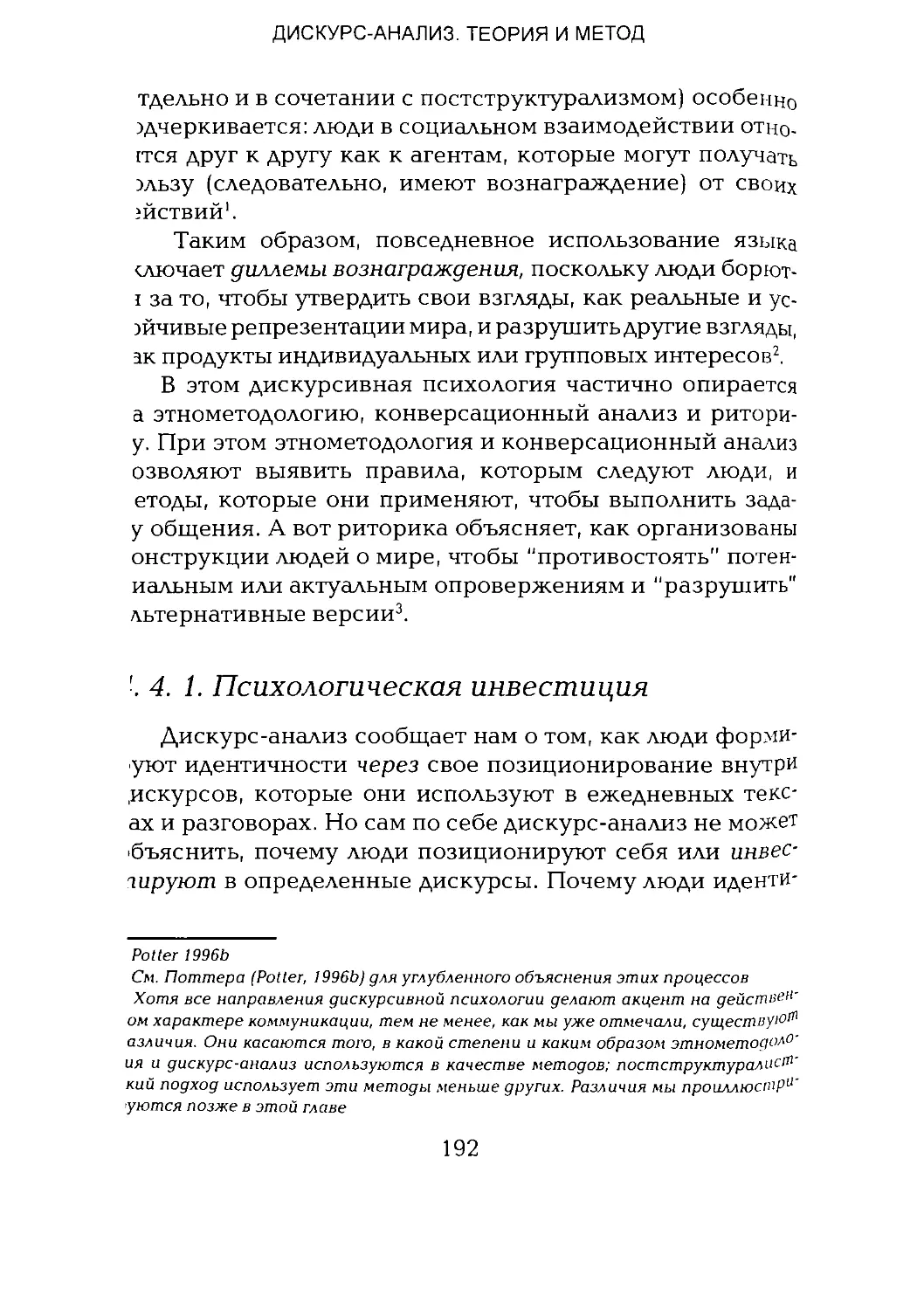 -Йоргенсен, Филлипс - Дискурс-анализ_Page_096_1L