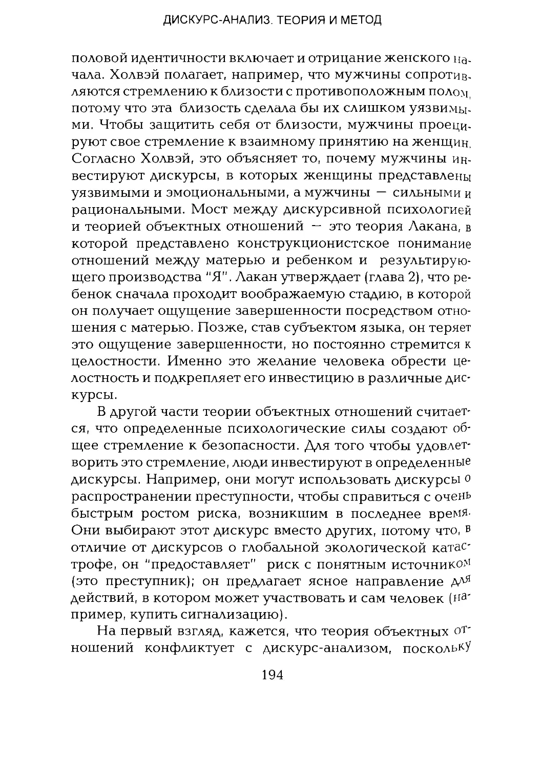 -Йоргенсен, Филлипс - Дискурс-анализ_Page_097_1L