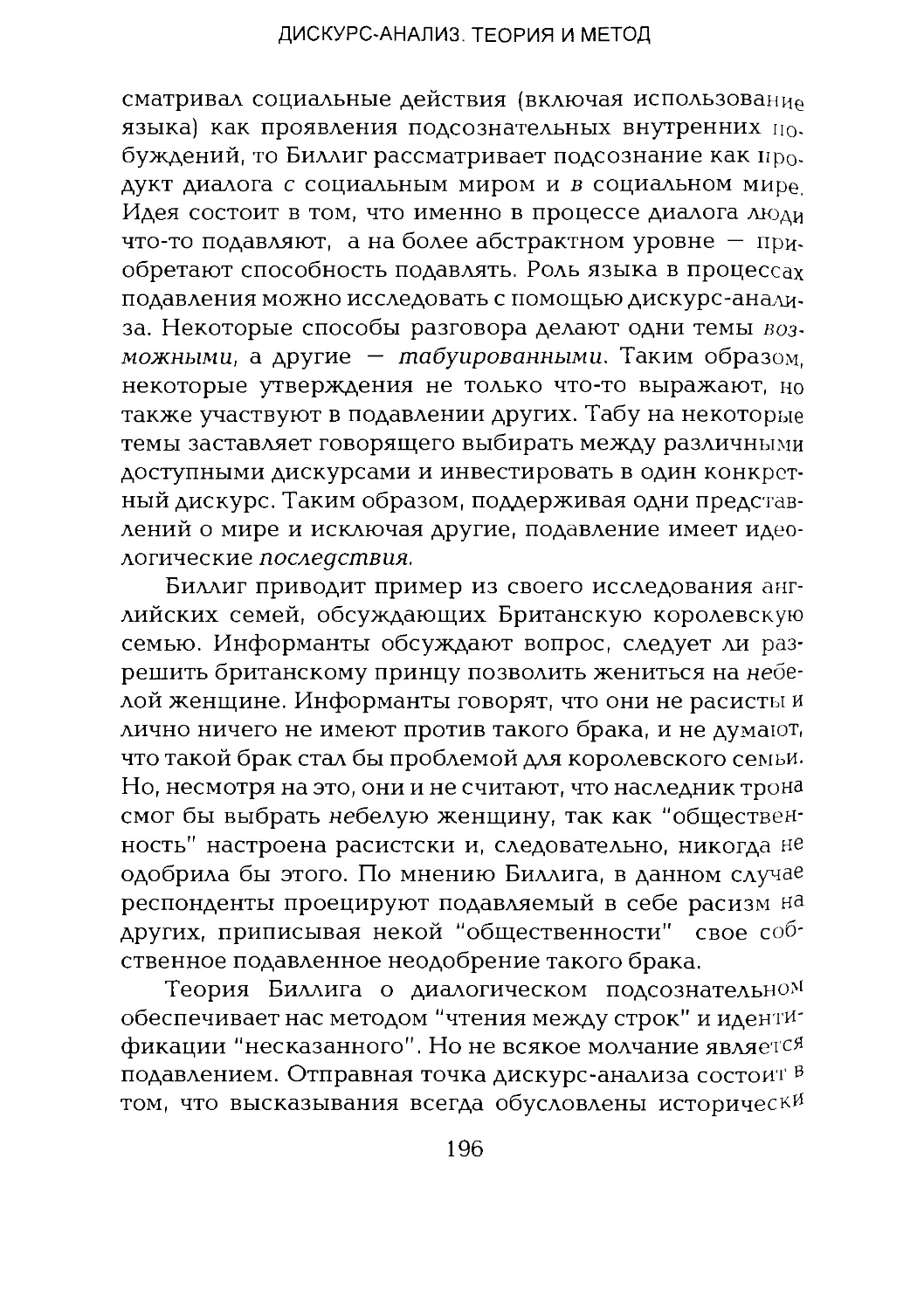 -Йоргенсен, Филлипс - Дискурс-анализ_Page_098_1L