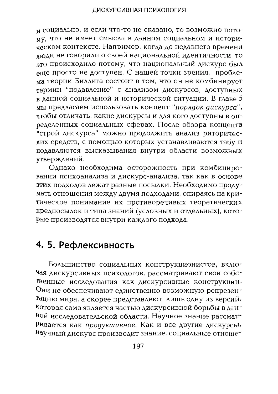 -Йоргенсен, Филлипс - Дискурс-анализ_Page_098_2R