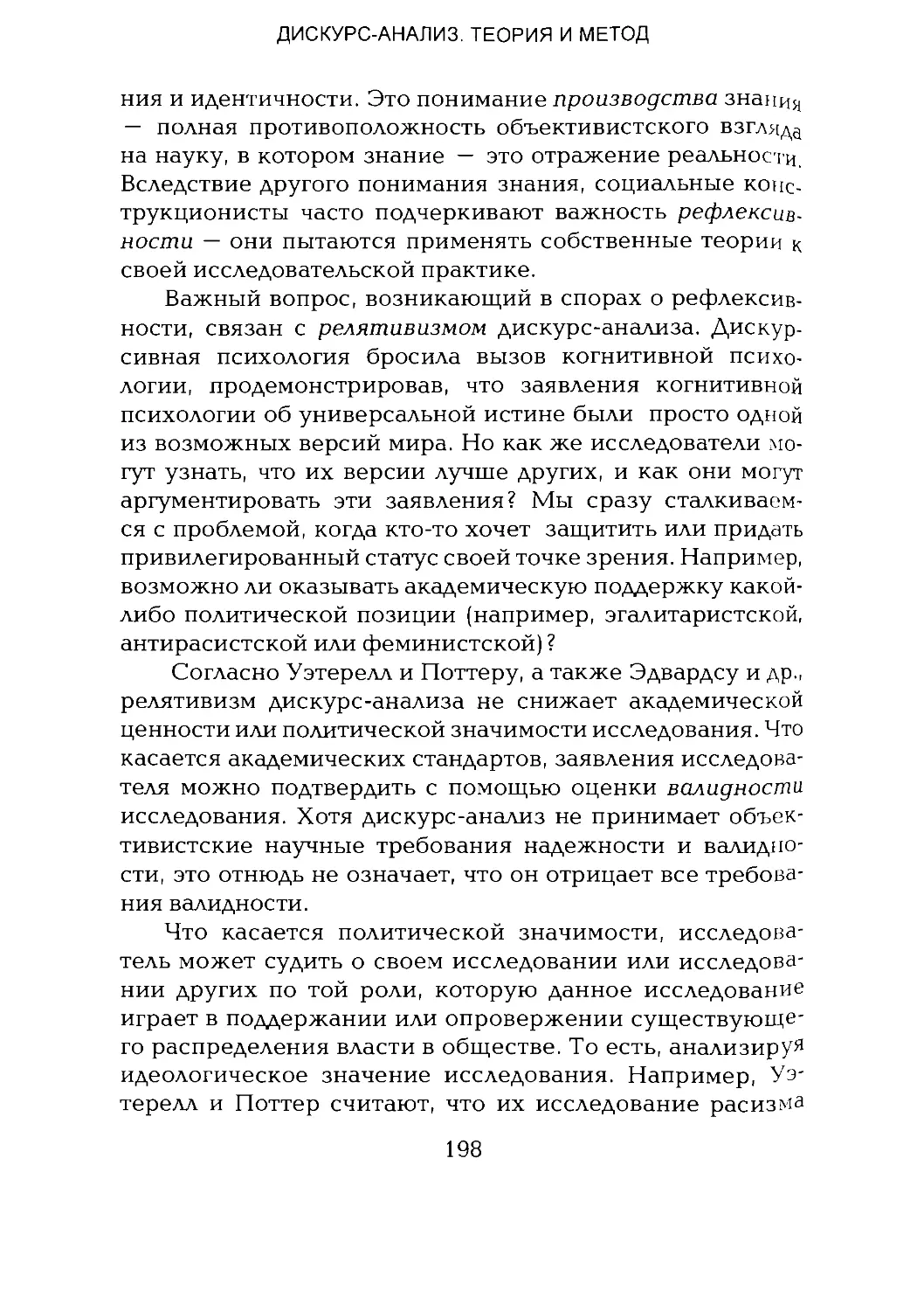 -Йоргенсен, Филлипс - Дискурс-анализ_Page_099_1L