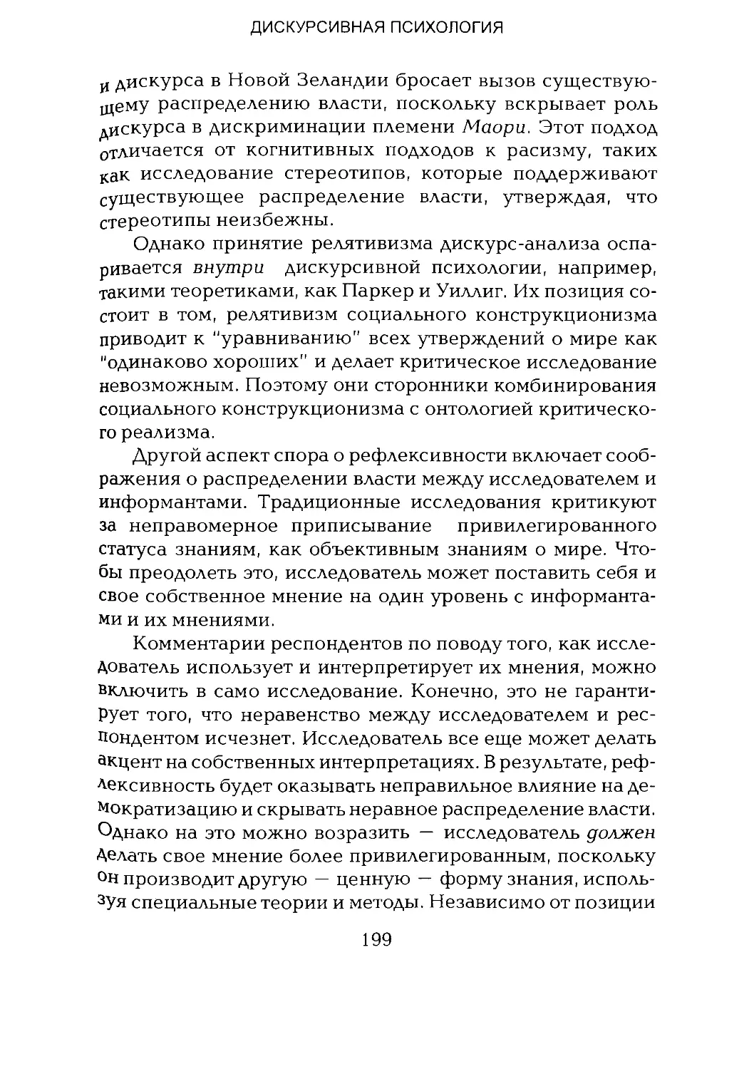 -Йоргенсен, Филлипс - Дискурс-анализ_Page_099_2R