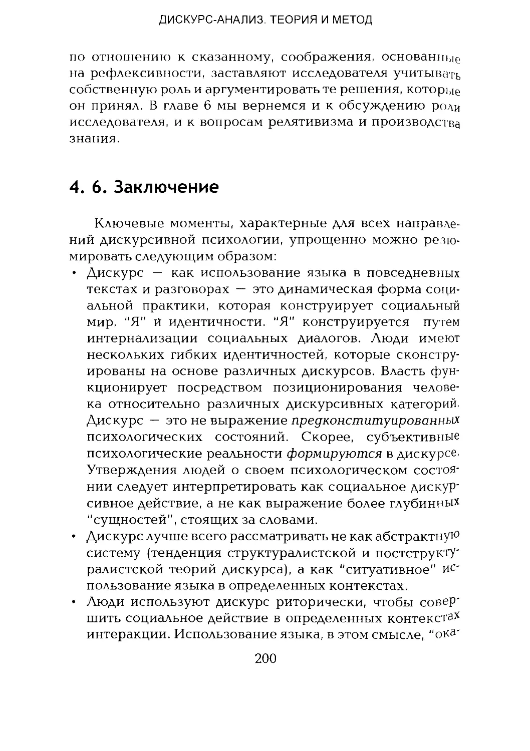 -Йоргенсен, Филлипс - Дискурс-анализ_Page_100_1L