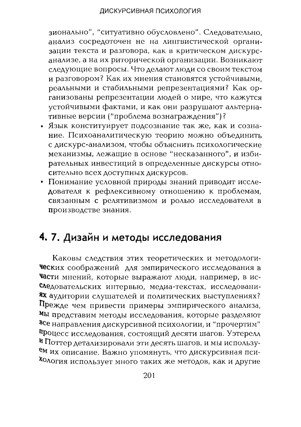 -Йоргенсен, Филлипс - Дискурс-анализ_Page_100_2R