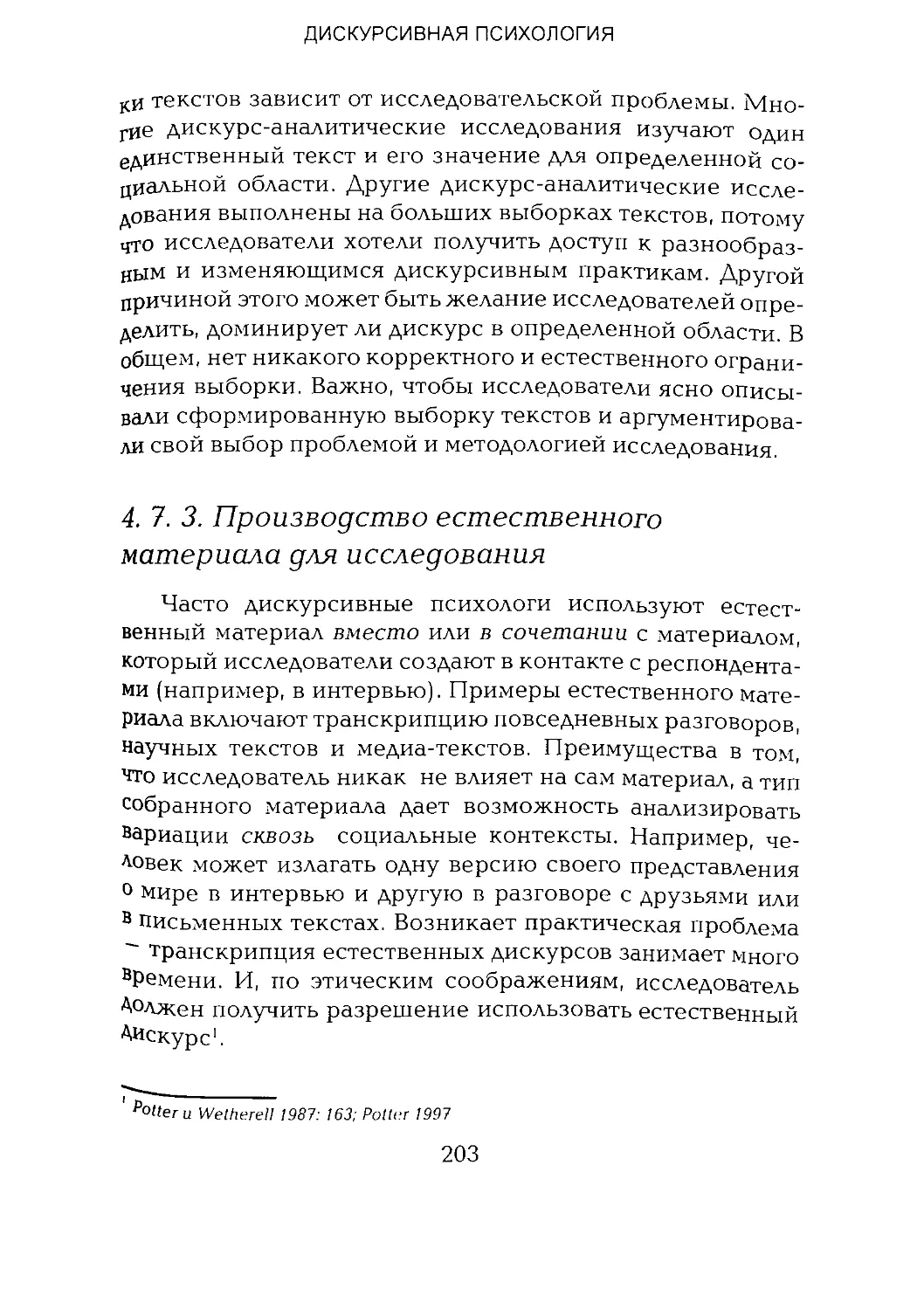 -Йоргенсен, Филлипс - Дискурс-анализ_Page_101_2R