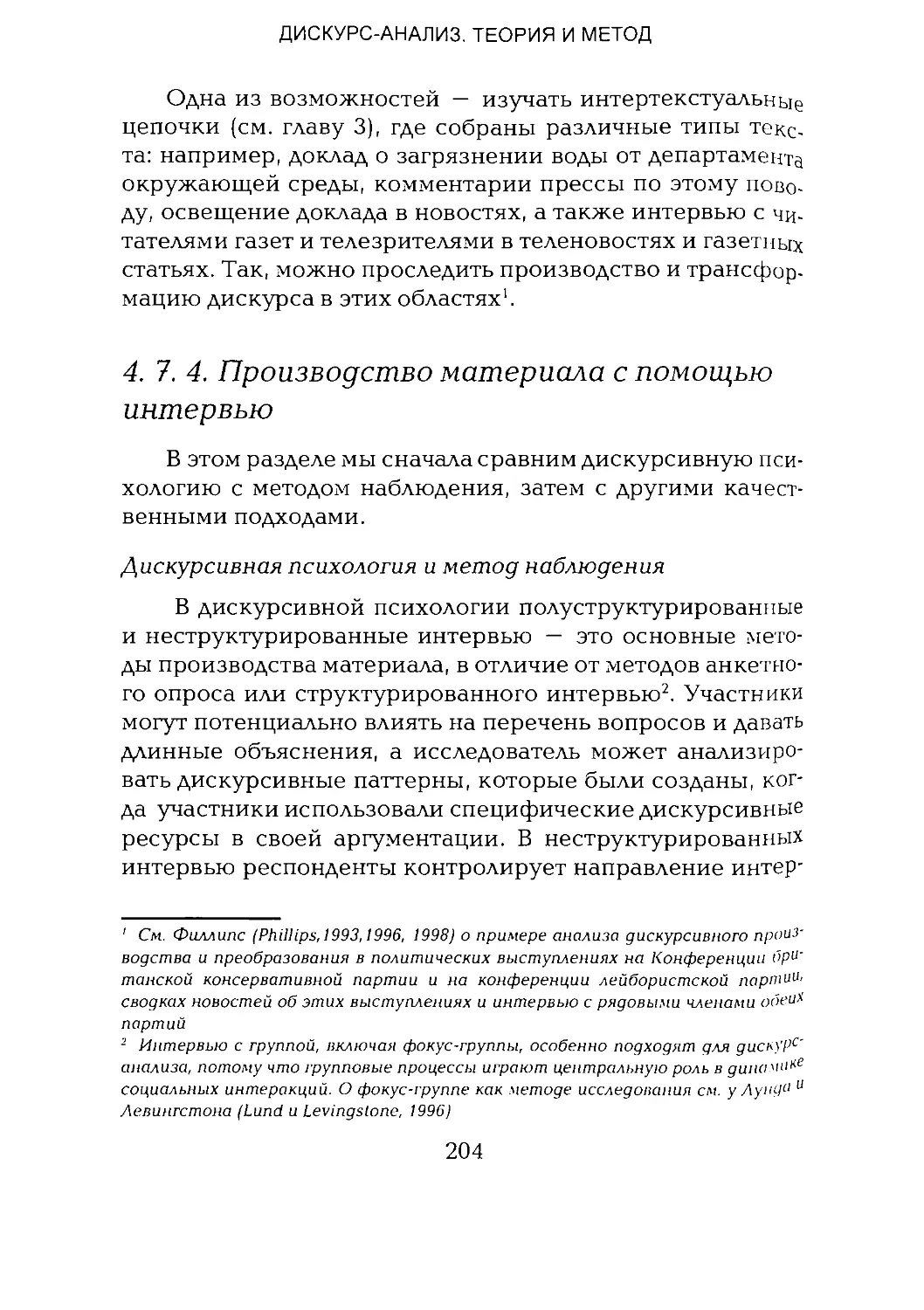 -Йоргенсен, Филлипс - Дискурс-анализ_Page_102_1L