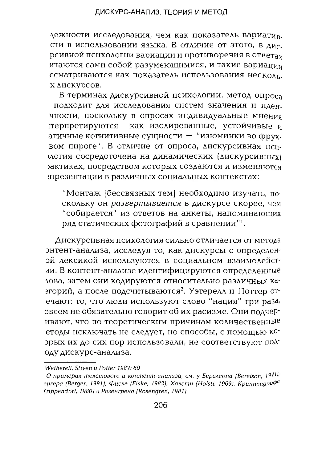 -Йоргенсен, Филлипс - Дискурс-анализ_Page_103_1L