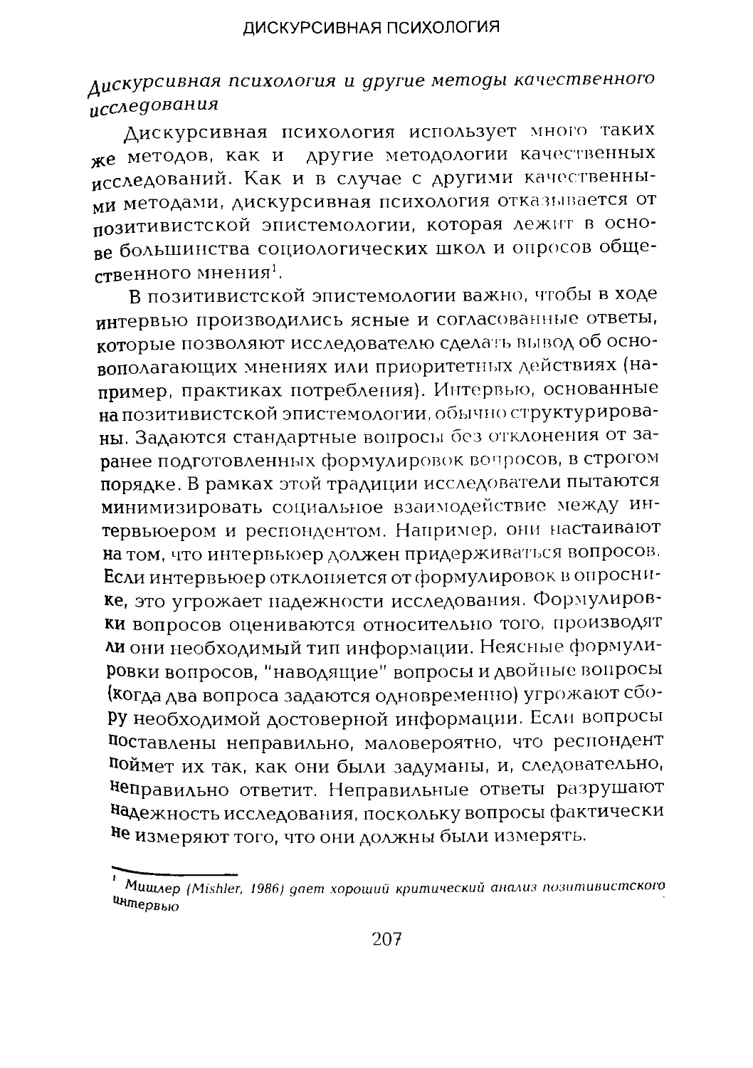 -Йоргенсен, Филлипс - Дискурс-анализ_Page_103_2R