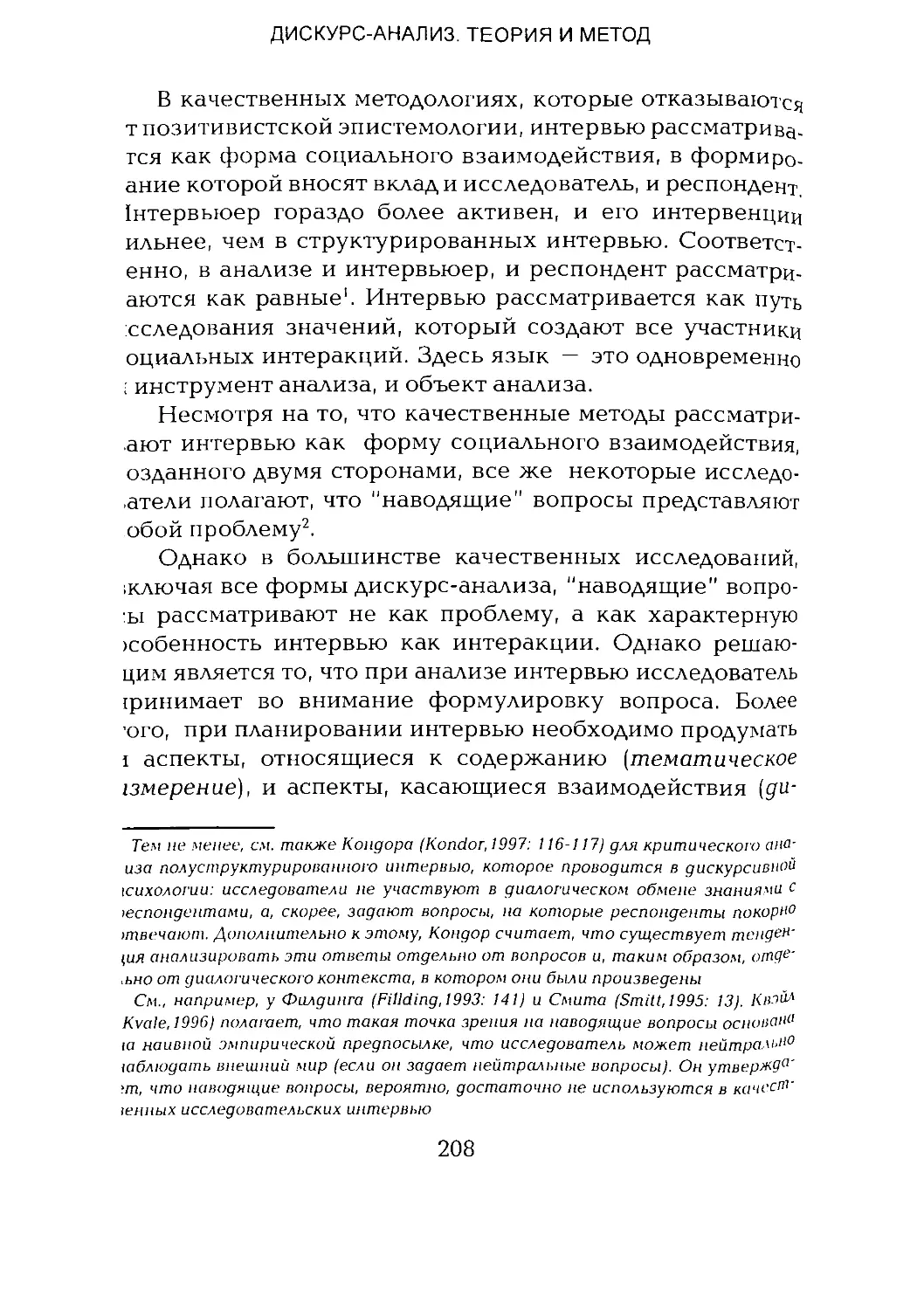 -Йоргенсен, Филлипс - Дискурс-анализ_Page_104_1L