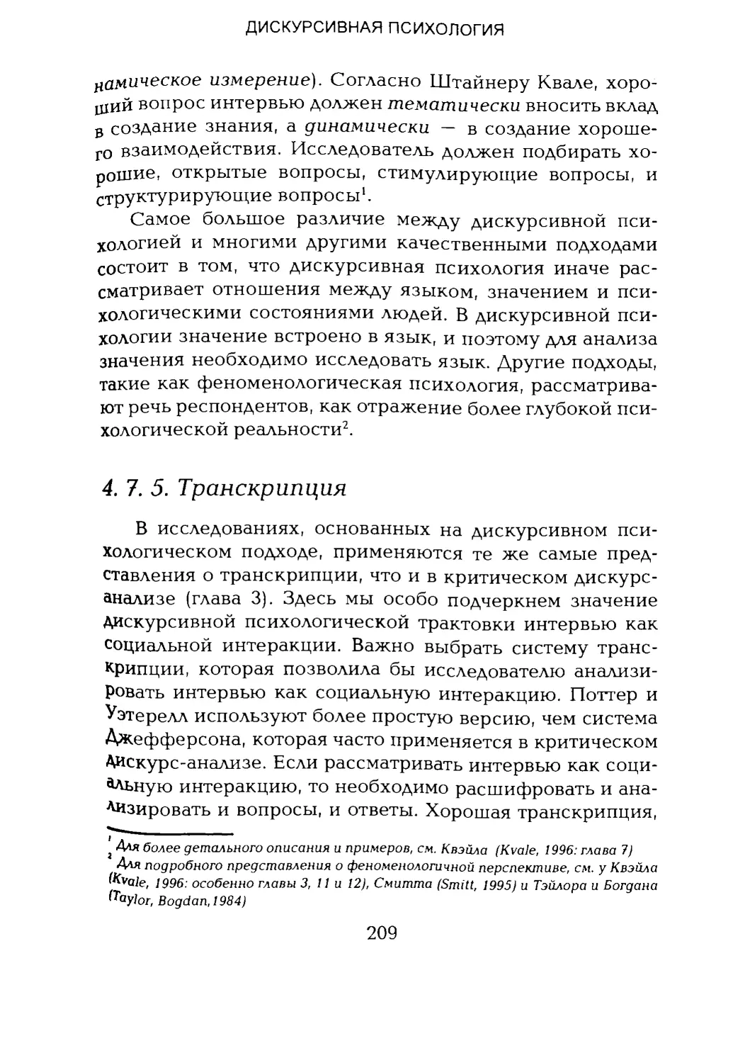 -Йоргенсен, Филлипс - Дискурс-анализ_Page_104_2R