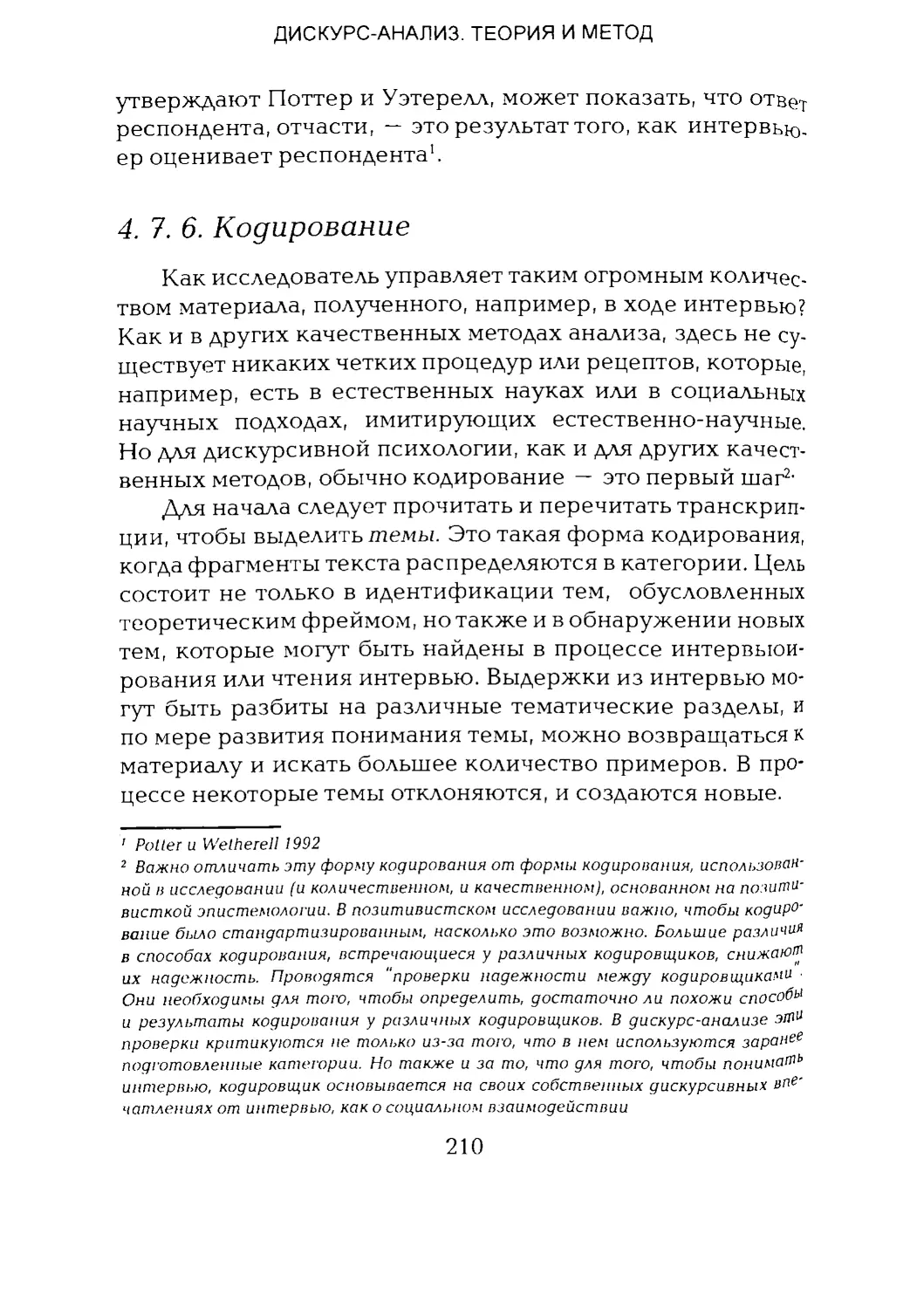 -Йоргенсен, Филлипс - Дискурс-анализ_Page_105_1L