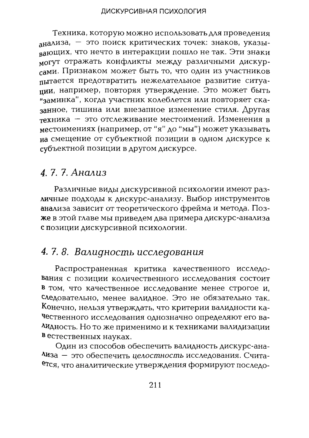 -Йоргенсен, Филлипс - Дискурс-анализ_Page_105_2R