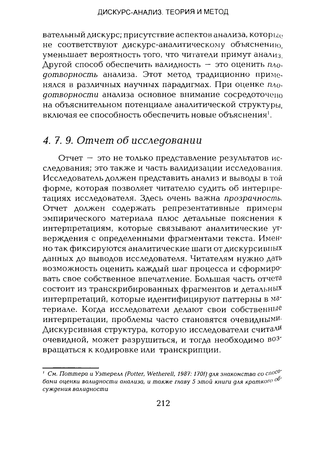 -Йоргенсен, Филлипс - Дискурс-анализ_Page_106_1L