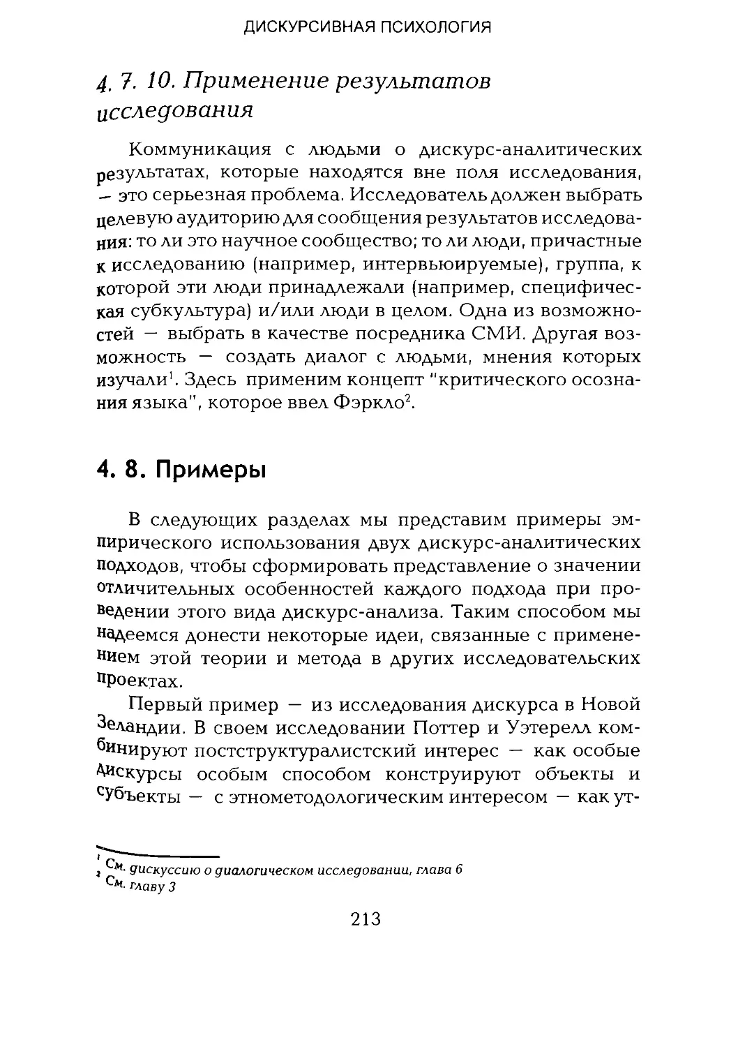 -Йоргенсен, Филлипс - Дискурс-анализ_Page_106_2R