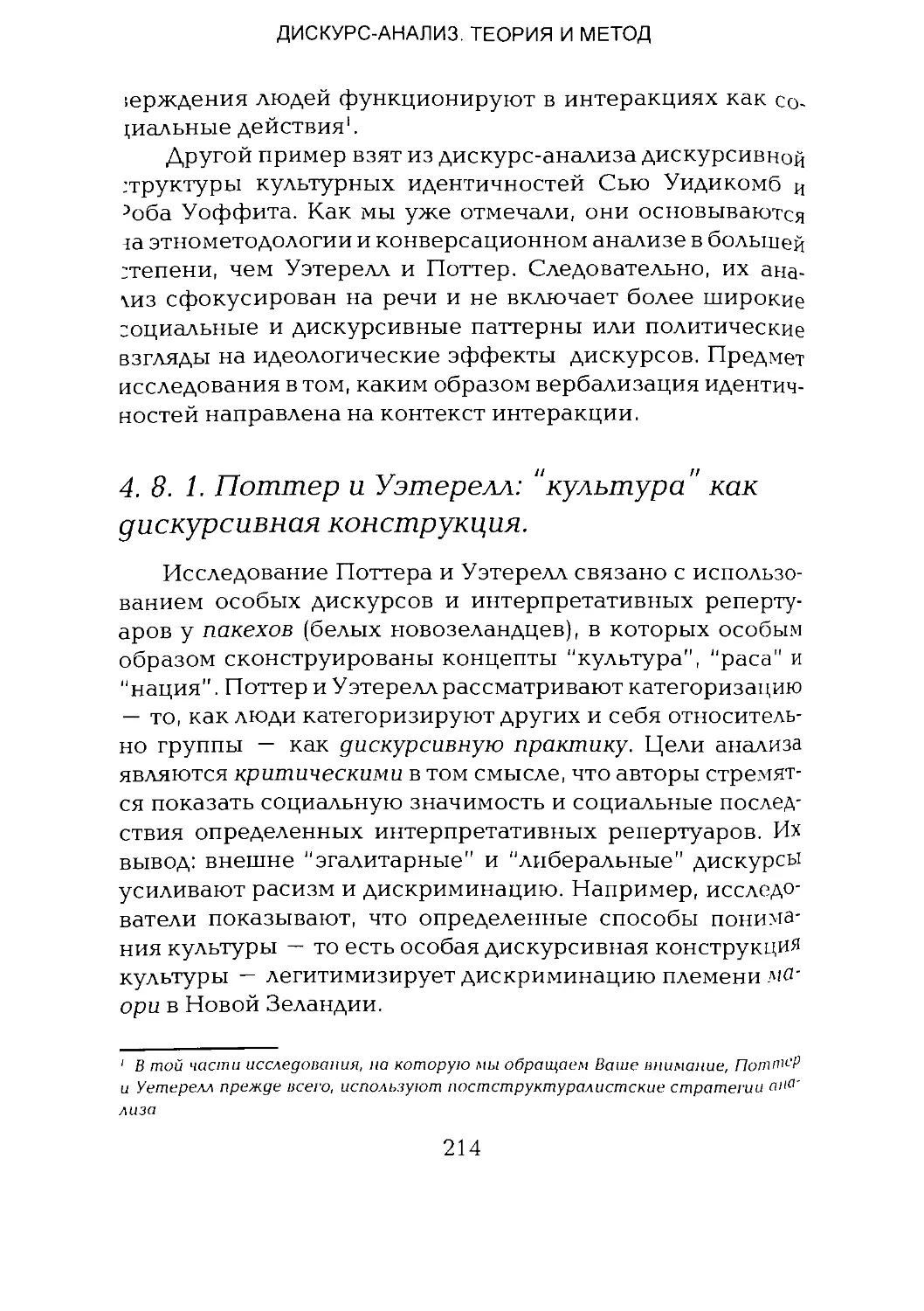 -Йоргенсен, Филлипс - Дискурс-анализ_Page_107_1L