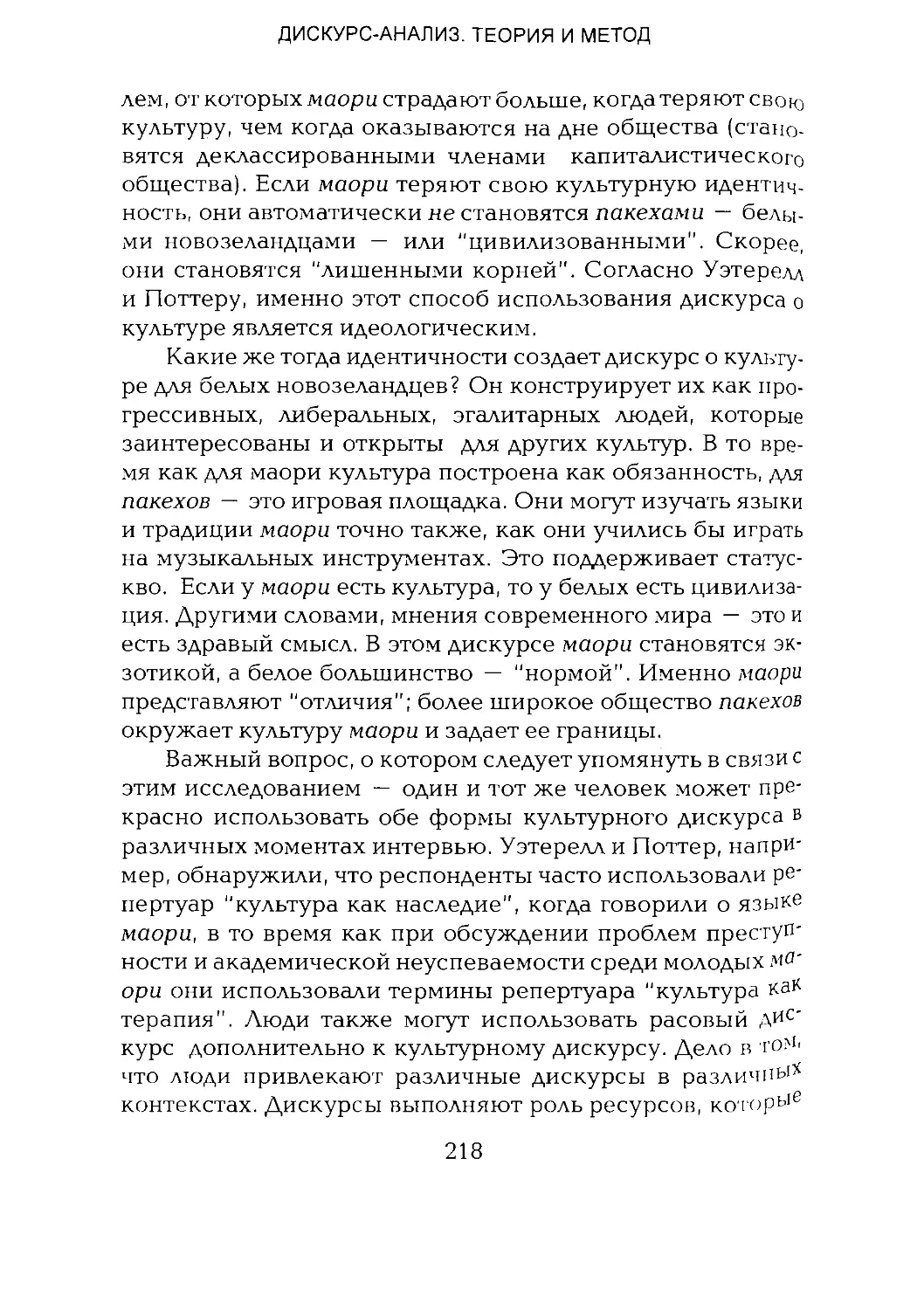 -Йоргенсен, Филлипс - Дискурс-анализ_Page_109_1L