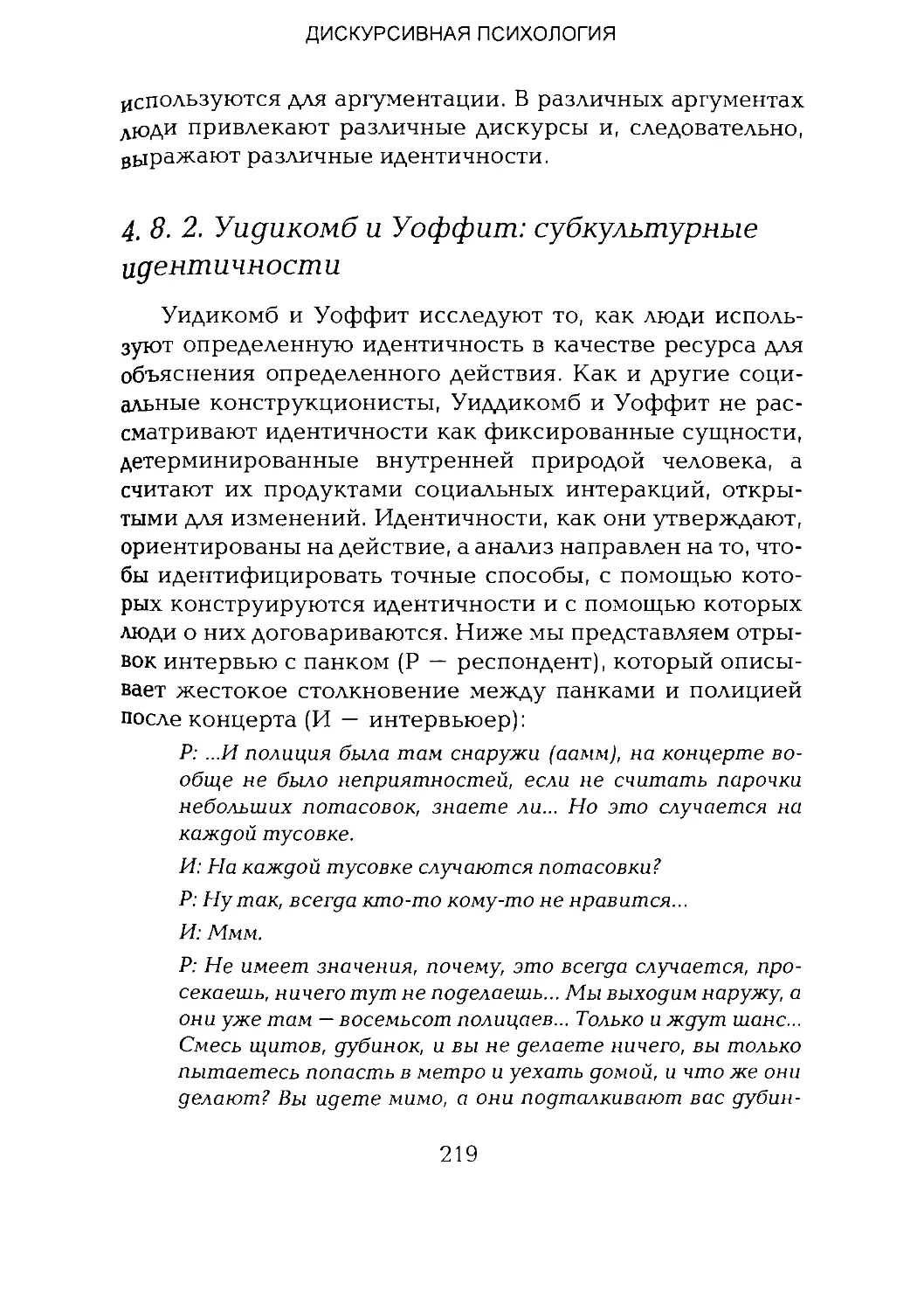 -Йоргенсен, Филлипс - Дискурс-анализ_Page_109_2R