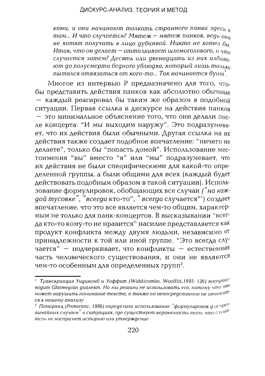 -Йоргенсен, Филлипс - Дискурс-анализ_Page_110_1L