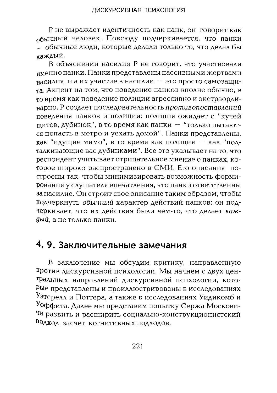 -Йоргенсен, Филлипс - Дискурс-анализ_Page_110_2R