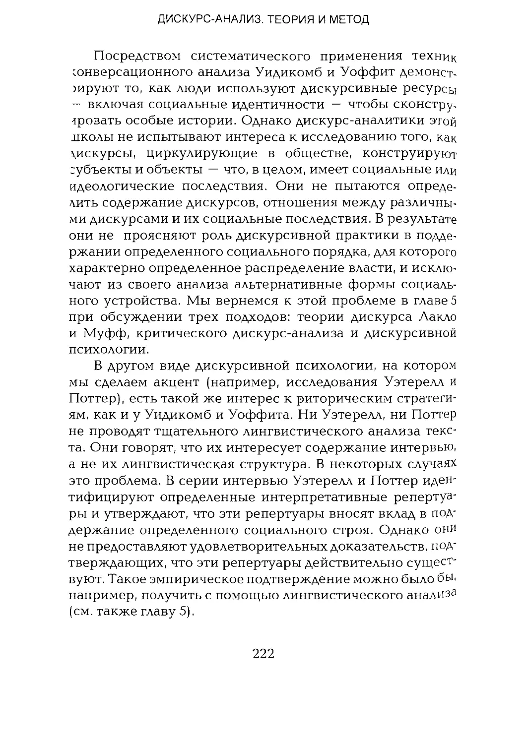 -Йоргенсен, Филлипс - Дискурс-анализ_Page_111_1L