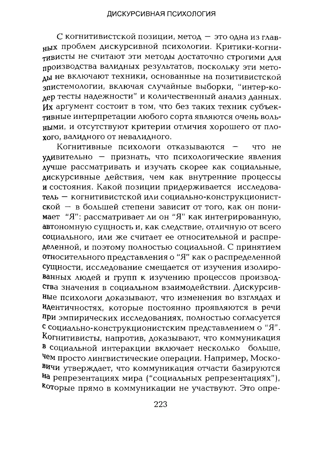 -Йоргенсен, Филлипс - Дискурс-анализ_Page_111_2R