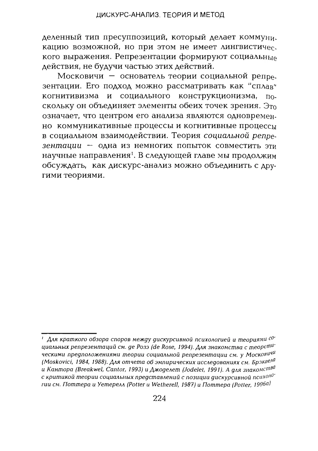 -Йоргенсен, Филлипс - Дискурс-анализ_Page_112_1L