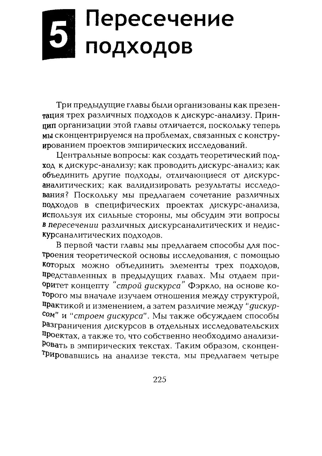 -Йоргенсен, Филлипс - Дискурс-анализ_Page_112_2R