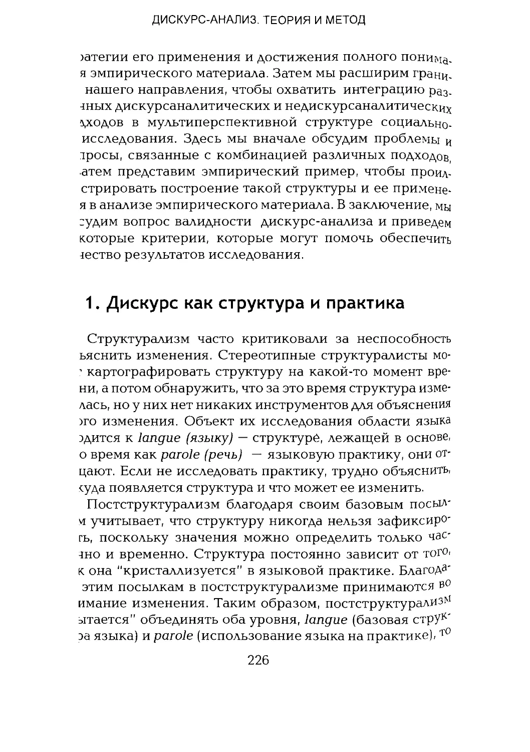 -Йоргенсен, Филлипс - Дискурс-анализ_Page_113_1L