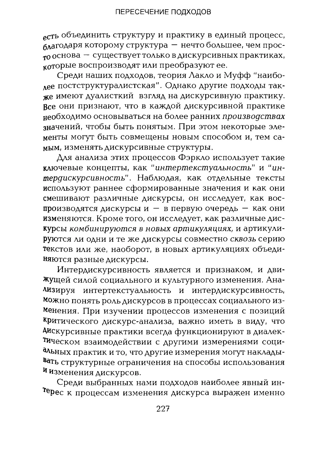 -Йоргенсен, Филлипс - Дискурс-анализ_Page_113_2R