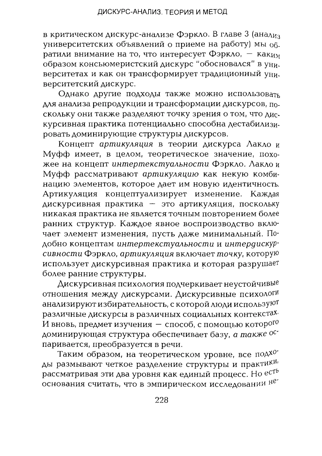 -Йоргенсен, Филлипс - Дискурс-анализ_Page_114_1L