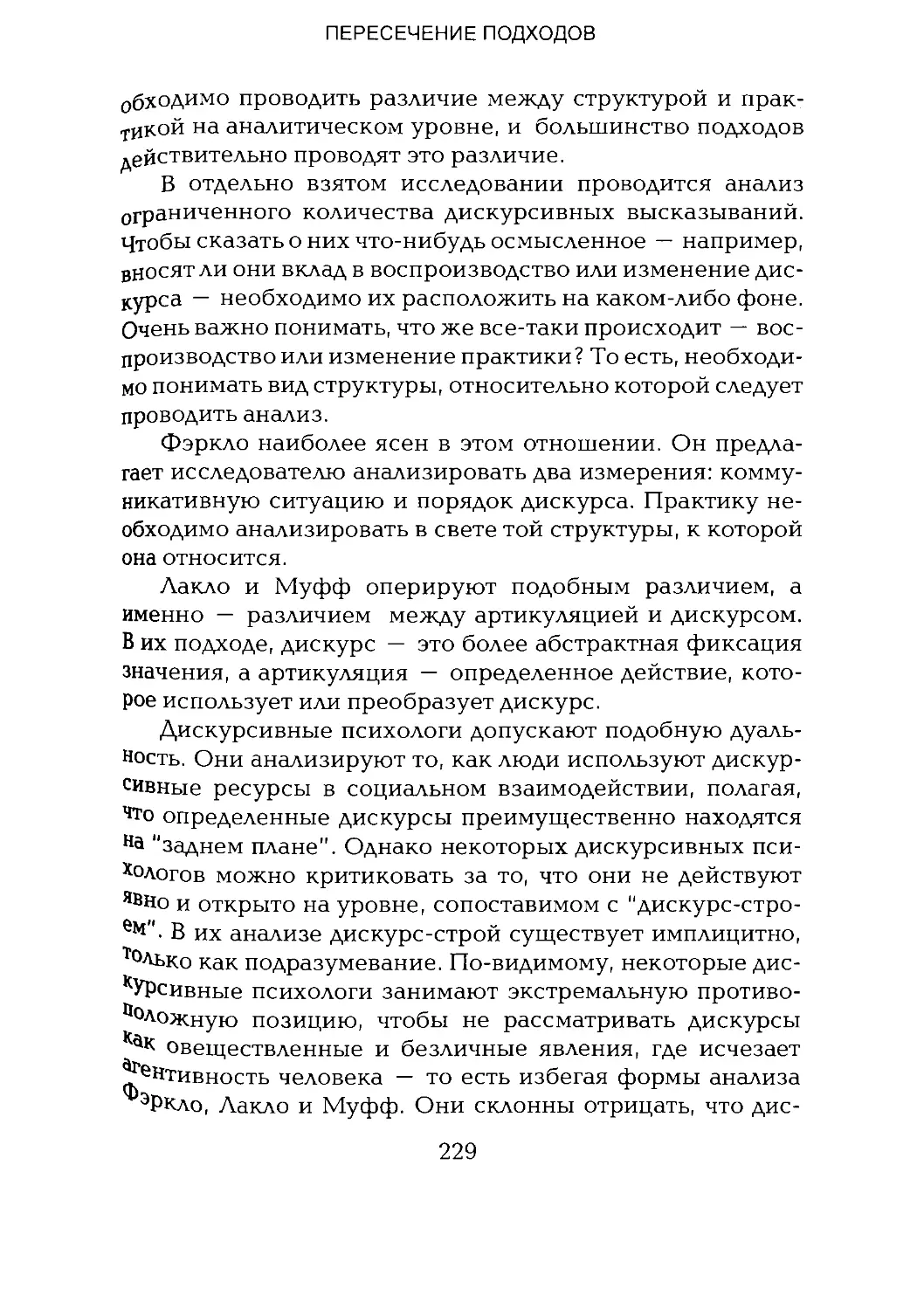 -Йоргенсен, Филлипс - Дискурс-анализ_Page_114_2R