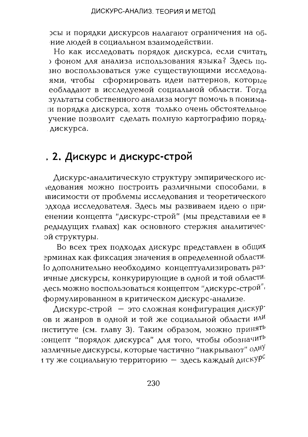 -Йоргенсен, Филлипс - Дискурс-анализ_Page_115_1L