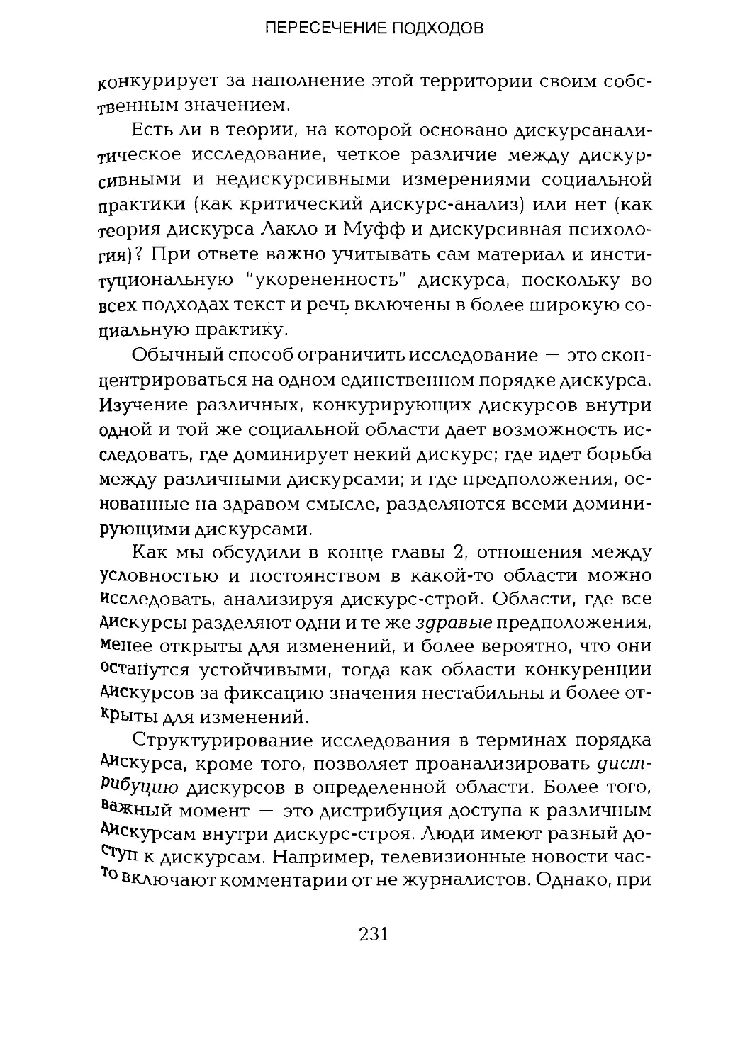 -Йоргенсен, Филлипс - Дискурс-анализ_Page_115_2R