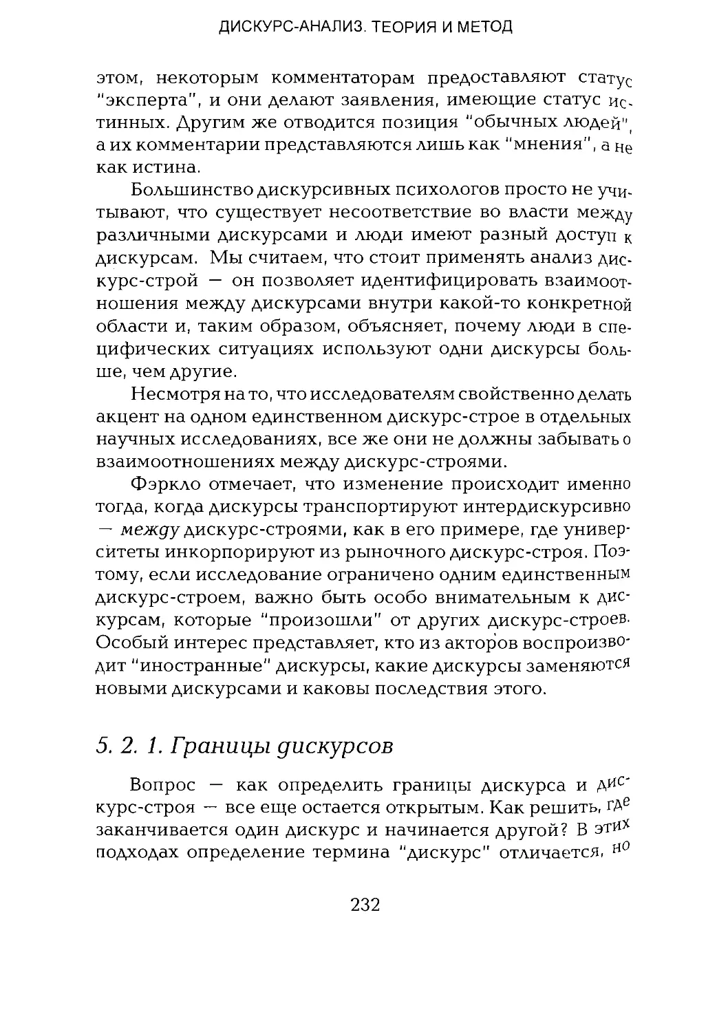 -Йоргенсен, Филлипс - Дискурс-анализ_Page_116_1L