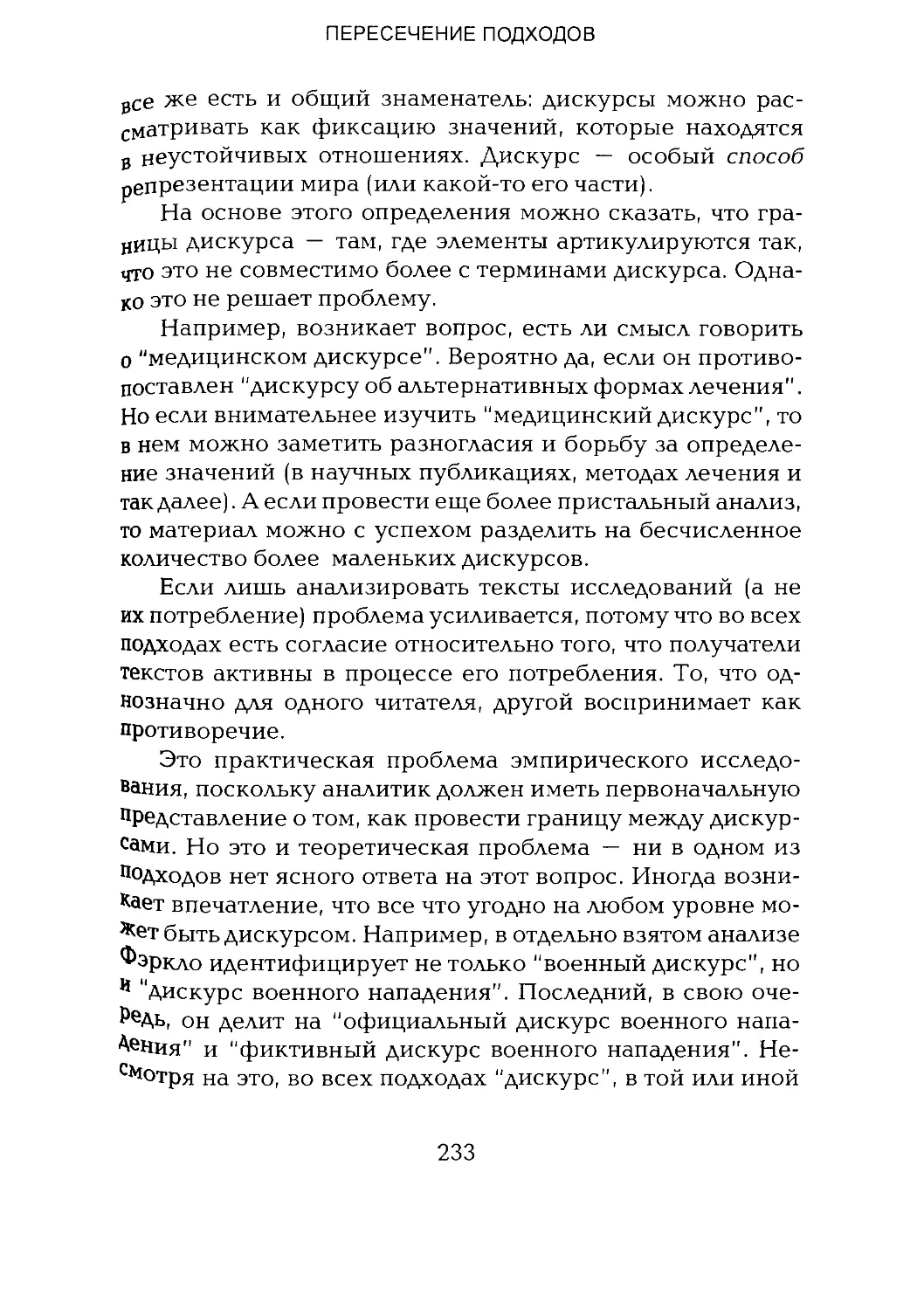 -Йоргенсен, Филлипс - Дискурс-анализ_Page_116_2R