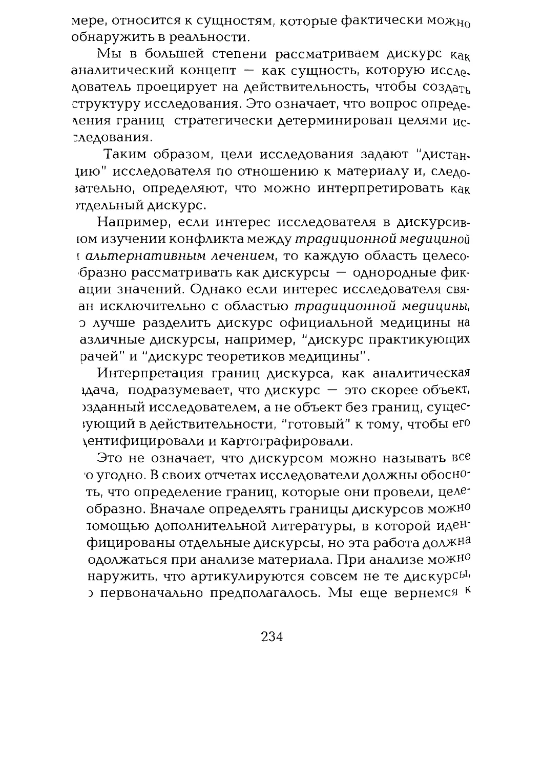 -Йоргенсен, Филлипс - Дискурс-анализ_Page_117_1L