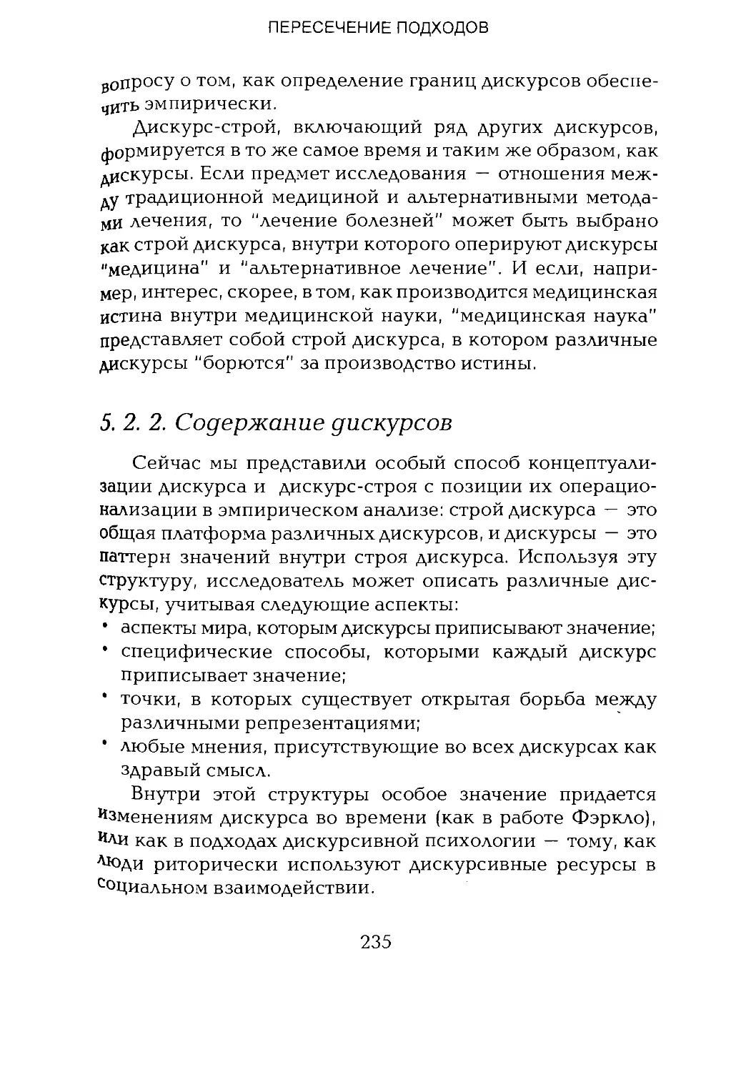 -Йоргенсен, Филлипс - Дискурс-анализ_Page_117_2R