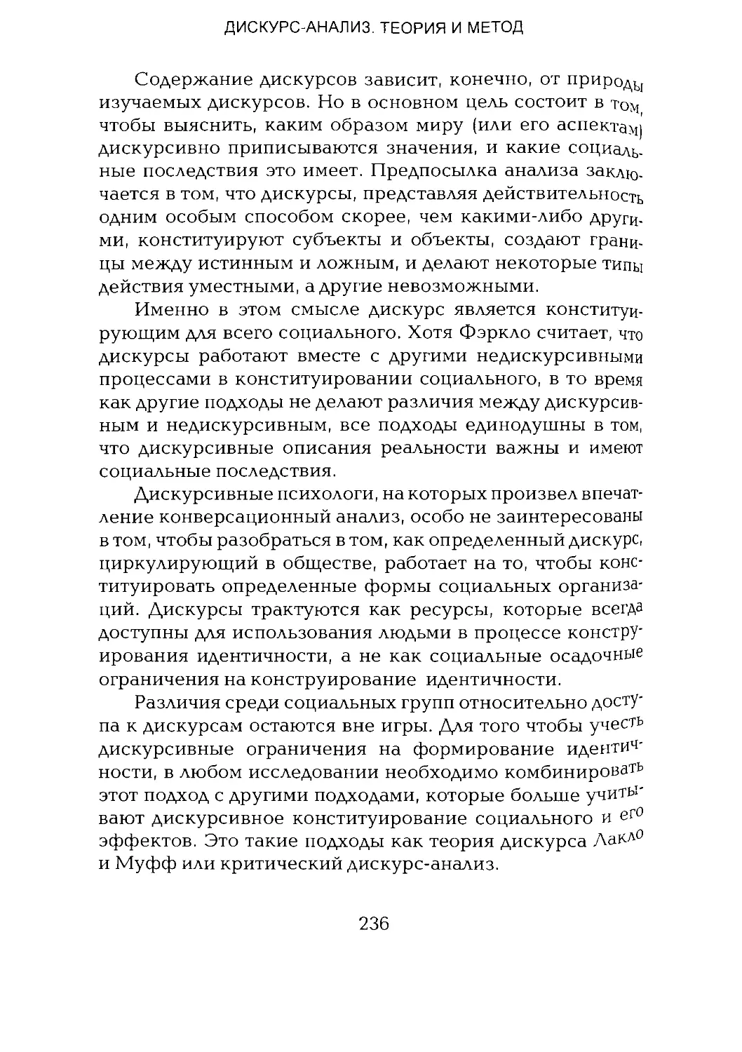 -Йоргенсен, Филлипс - Дискурс-анализ_Page_118_1L